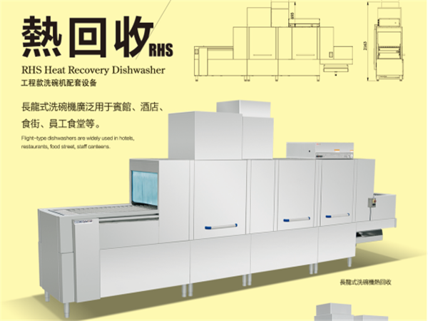 熱回收洗碗機(jī) 